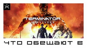 Выживем ли мы в Terminator: Survivors? Вся информация о игре. (Май 2024)