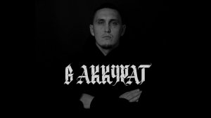 В АККУРАТ - Фарт(весь альбом)