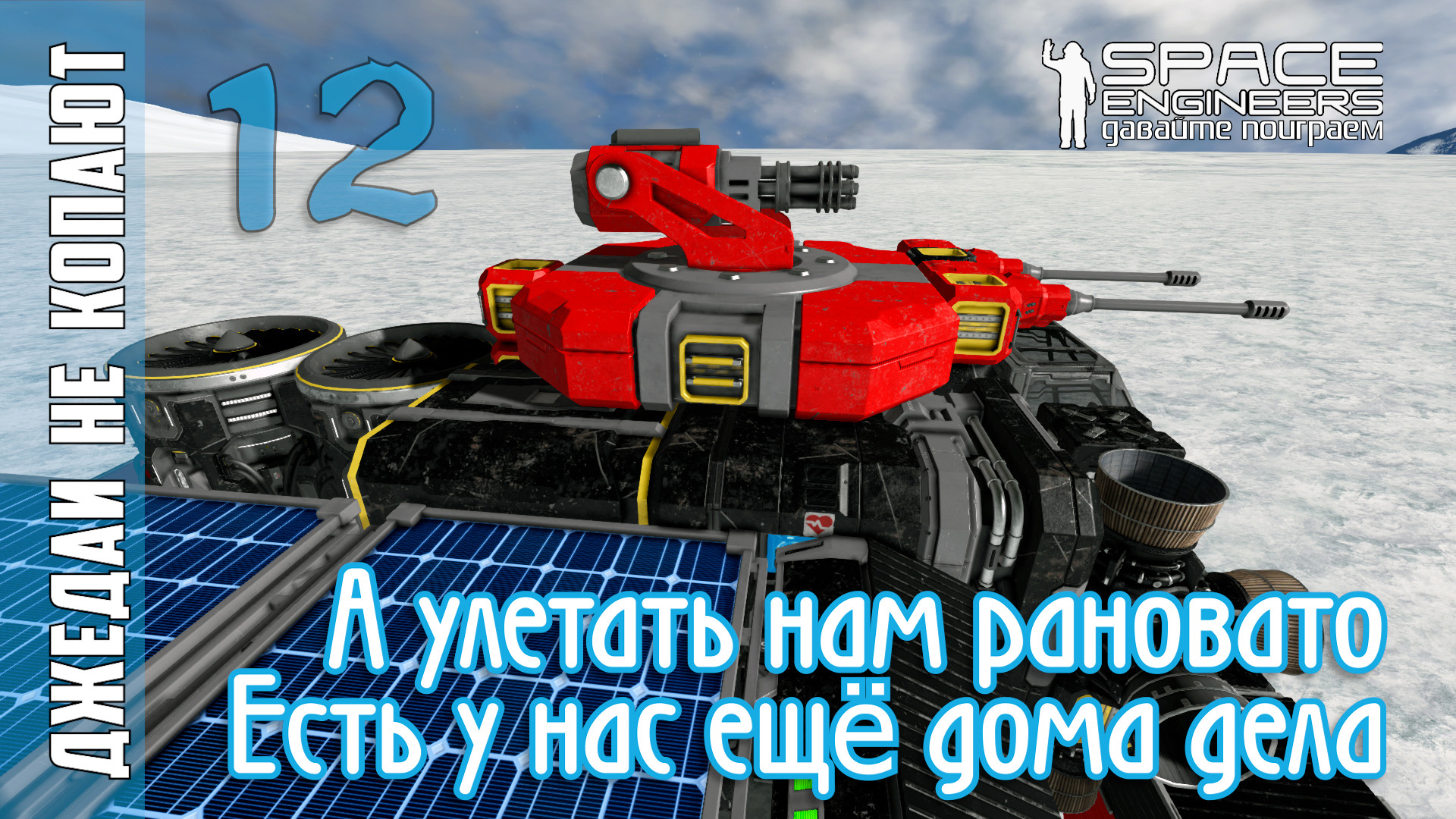 #12: Джедаи не копают в Space Engineers - А улетать нам рановато смотреть онлайн