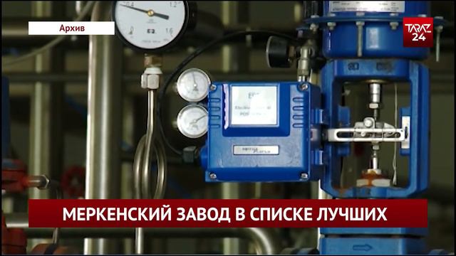 МЕРКЕНСКИЙ ЗАВОД В СПИСКЕ ЛУЧШИХ смотреть онлайн