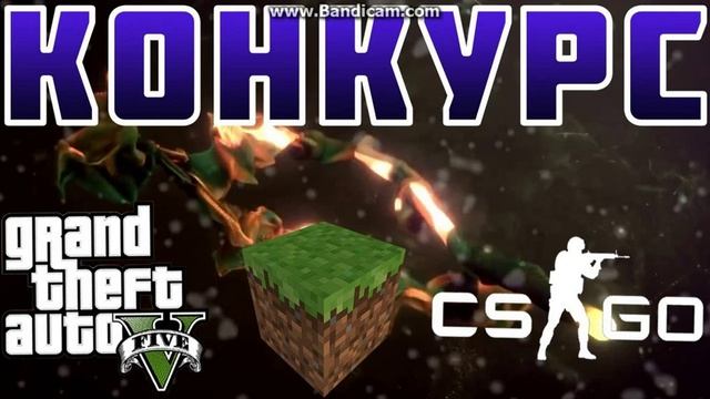Конкурс на GTA5, CS GO, minecraft. смотреть онлайн