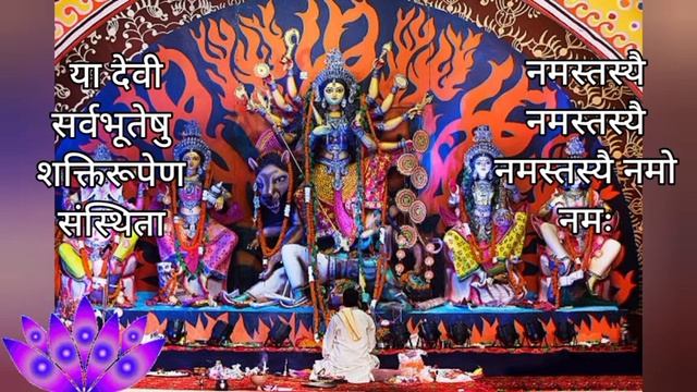 या देवी सर्वभूतेषु l Most Powerful Maa Durga Mantra l Ya Devi Sarvbhuteshu stotram l Devi suktam смотреть онлайн