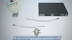 «Триколор» Установка второго ресивера