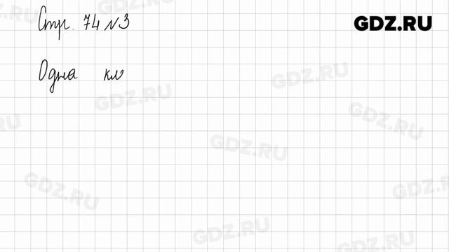 Стр. 74-75 № 1-5 - Математика 1 класс 1 часть Моро смотреть онлайн