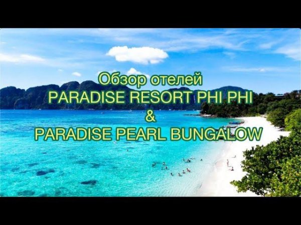 ОБЗОР ОТЕЛЕЙ PARADISE RESORT PHI-PHI И PARADISE PEARL BUNGALOW