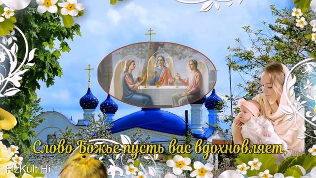 Троица! Поздравляю с Троицей! Красивое поздравление со Святой Троицей Открытка Св Троица смотреть онлайн