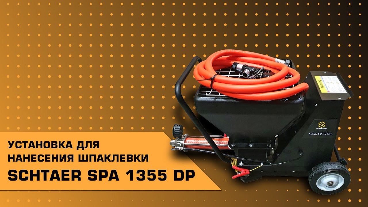 УСТАНОВКА ДЛЯ НАНЕСЕНИЯ ШПАКЛЕВКИ SCHTAER SPA 1355 DP | ОБЗОР смотреть онлайн