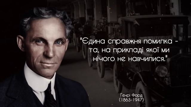 Генрі Форд - вислови та цитати смотреть онлайн