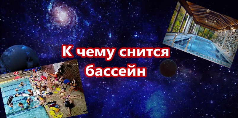 К чему снится бассейн.mp4 смотреть онлайн