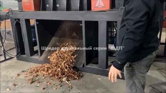 Шредер двухвальный. Шредер измельчитель. Шредер измельчитель древесных отходов. Измельчитель корней смотреть онлайн