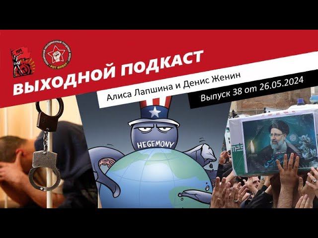 Выходной подкаст 38 | Аресты в Минобороны / США против закона в Грузии / Гибель президента Ирана смотреть онлайн