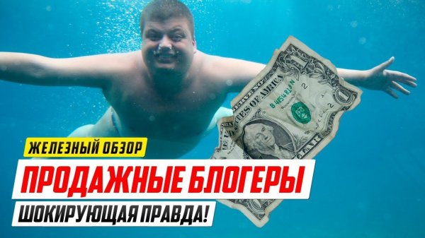 ВСЯ ПРАВДА О ПРОДАЖНЫХ БЛОГЕРАХ