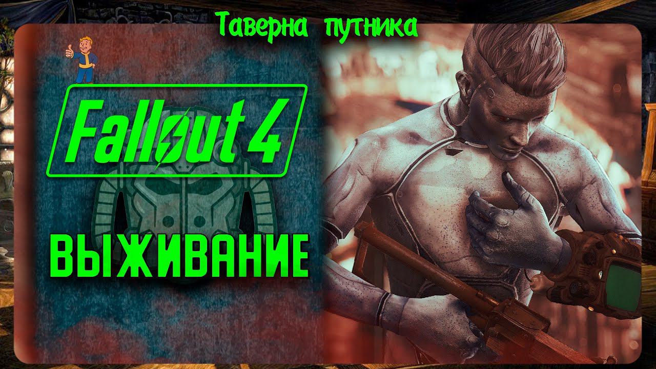 FALLOUT 4 200 летний человек в режим выживания смотреть онлайн