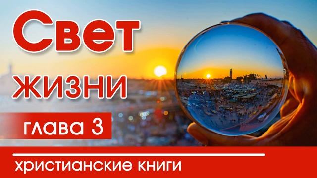 ?ИНТЕРЕСНЫЙ ХРИСТИАНСКИЙ РАССКАЗ "Свет жизни"3 часть Патриция Ст.Джон Детские христианские рассказ смотреть онлайн