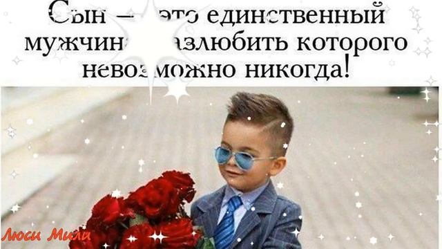 С_Днём_Сыновей_!_Самое_Красивое_Поздравление_С_Днем_Сыновей_._Музыкальная_Открытка_День_Сыновей.mp4 смотреть онлайн