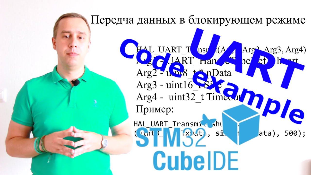 UART Stm32 CubeIDE. История, пример программы с блокирующим режимом. смотреть онлайн