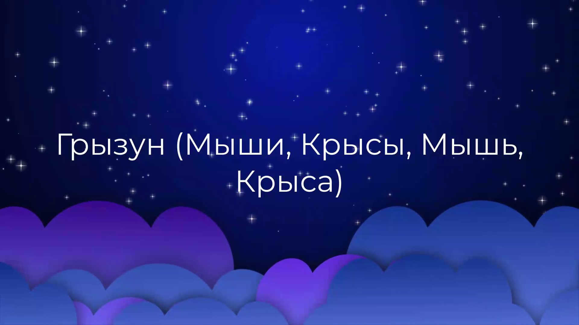 К чему снится Грызун (Мыши, Крысы, Мышь, Крыса) ? смотреть онлайн