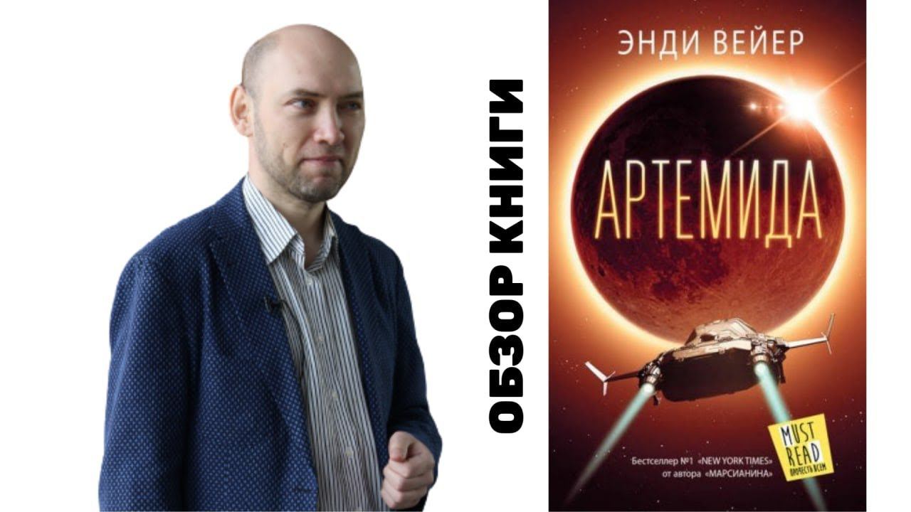 Душкин о книгах: Уир Э. — Артемида смотреть онлайн