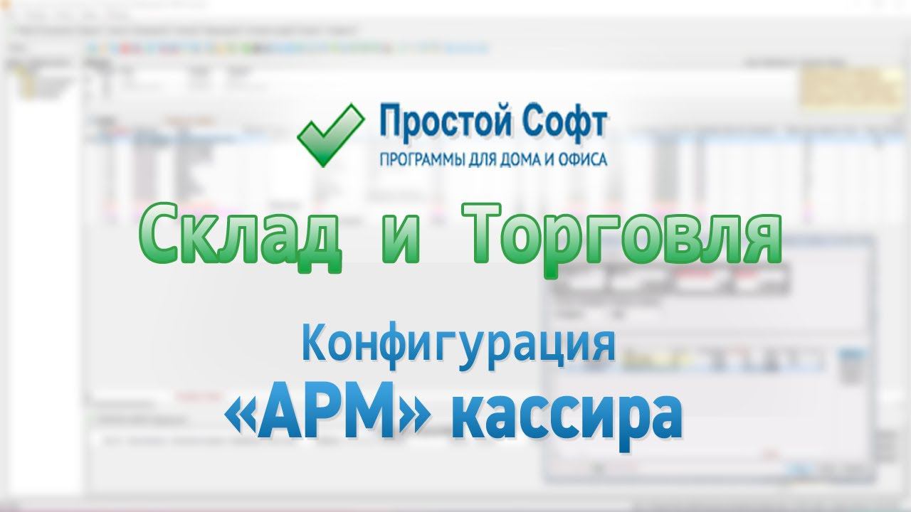 Обзор конфигурации "АРМ кассира" смотреть онлайн