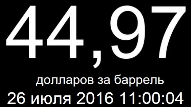 Курс доллара, евро, цена нефти 26 июля 2016 онлайн смотреть онлайн