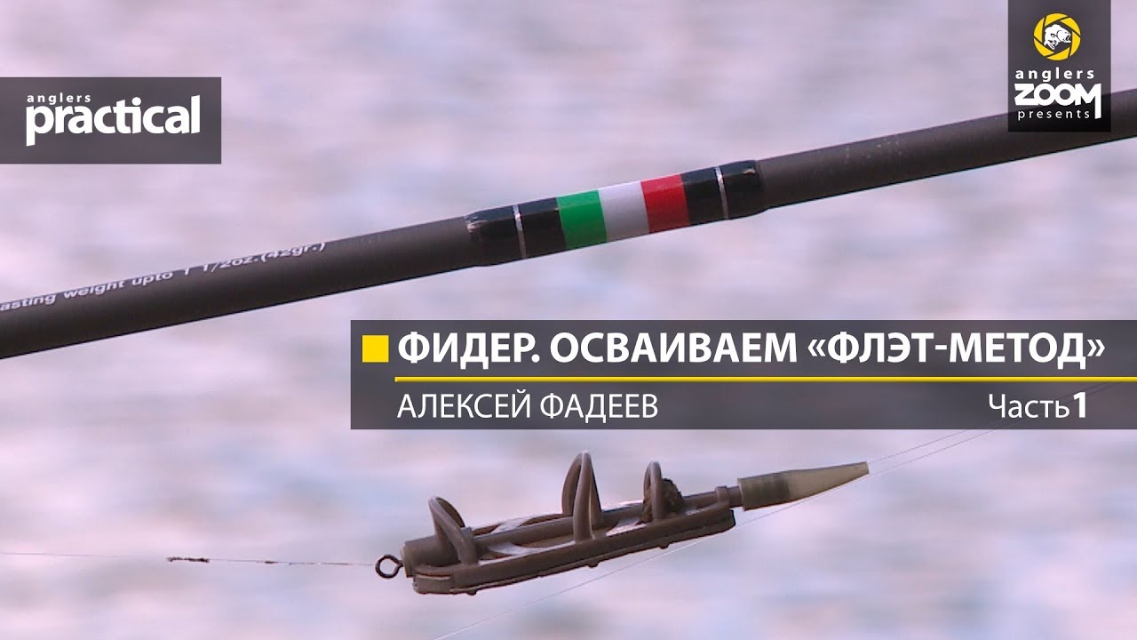 Фидер. Осваиваем «флэт-метод» Алексей Фадеев. 1 часть смотреть онлайн