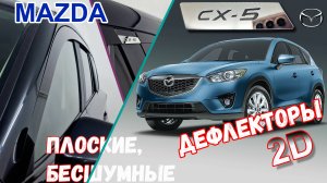 Дефлекторы (ветровики) окон 2D - MAZDA CX-5 (I + I рестайлинг) с 2011г.в. - Стрелка11