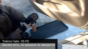 Тойота Гайя. 3S-F. Бензин есть, но машина не заводится.