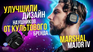 MARSHALL Major IV: Легендарный дизайн и качественный звук. Обзор за 2 минуты.