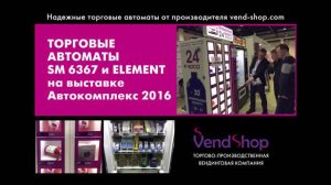Торговый автомат ELEMENT VendShop для продажи незамерзающей жидкости