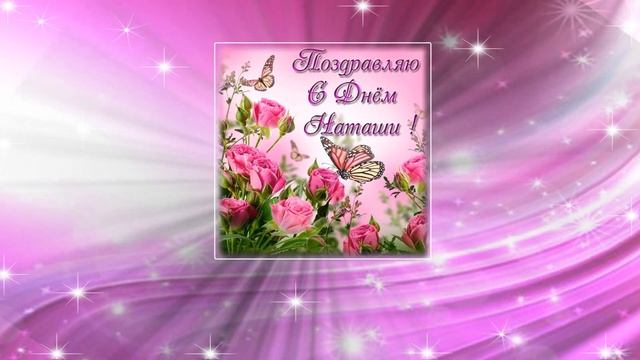 ? С Днём Ангела Натальи. ? смотреть онлайн