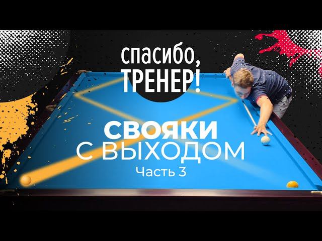 СВОЯК В УГОЛ И ВЫХОДЫ ВО ВСЕ ЛУЗЫ | Спасибо, Тренер! смотреть онлайн