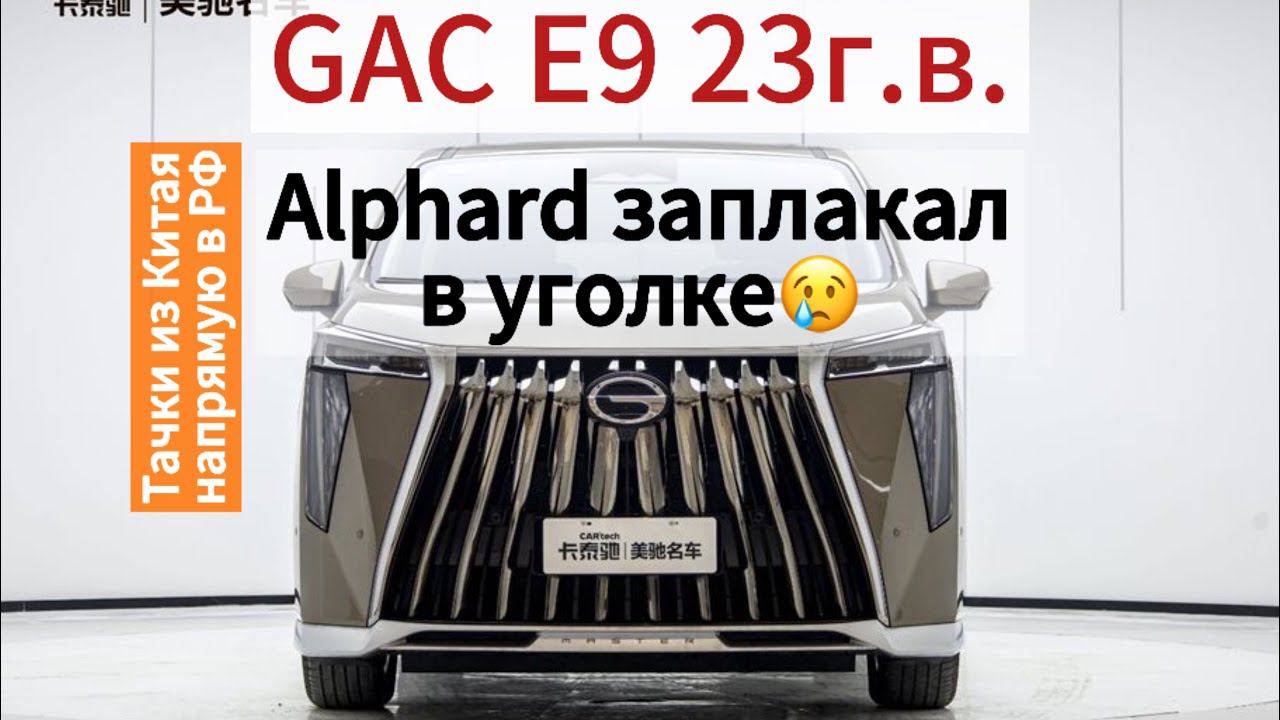 Альфард? НЕЕЕЕ!!! GAC E9 - ПУШКА. Цены на GAC E9 из Китая.