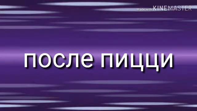 *Пицца* моя анимация смотреть онлайн