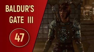 ПРОХОЖДЕНИЕ BALDUR'S GATE 3 - ЧАСТЬ 47 - СТРАХ И УЖАС
