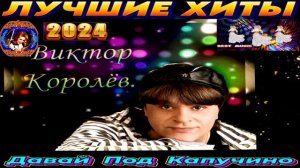 ВИКТОР КОРОЛЁВ. ДАВАЙ ПОД КАПУЧИНО.2024