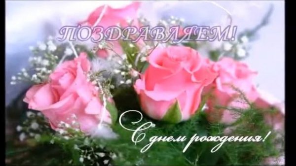 Маришка, с Днём Рождения!