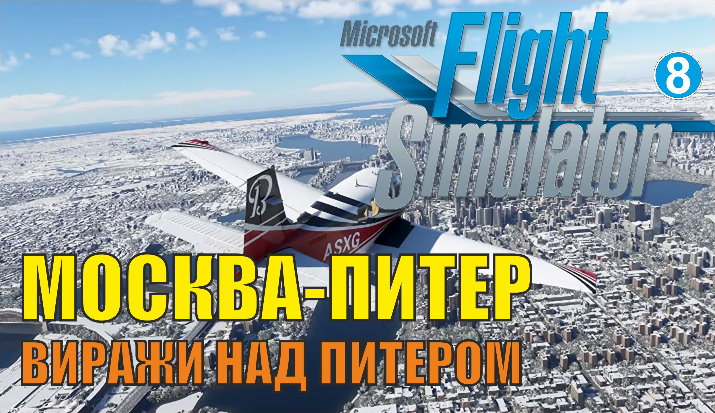 Microsoft Flight Simulator 2020 -  Москва-Питер (Виражи над Питером)