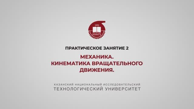 Садыкова А.Ю. ПЗ2 МЕХАНИКА. Кинематика вращательного движения смотреть онлайн