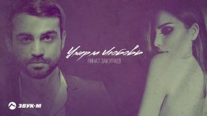 Ринат Закураев - Умерла Любовь | Премьера трека 2021
