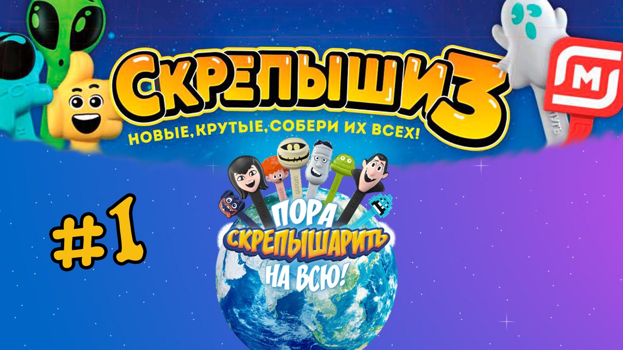 Скрепыши 3 #1 | Акция от магазина Магнит смотреть онлайн