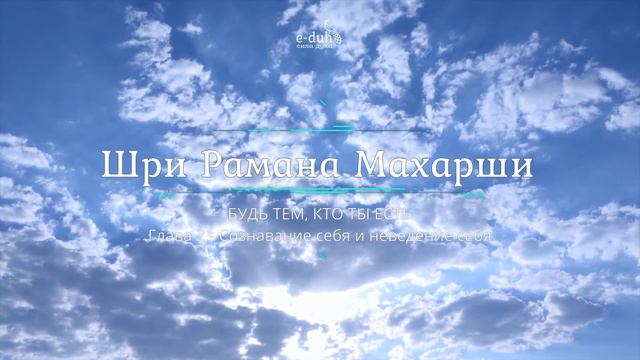 Шри Рамана Махарши - 2.Сознавание себя и неведение себя - Будь тем, кто ты есть смотреть онлайн