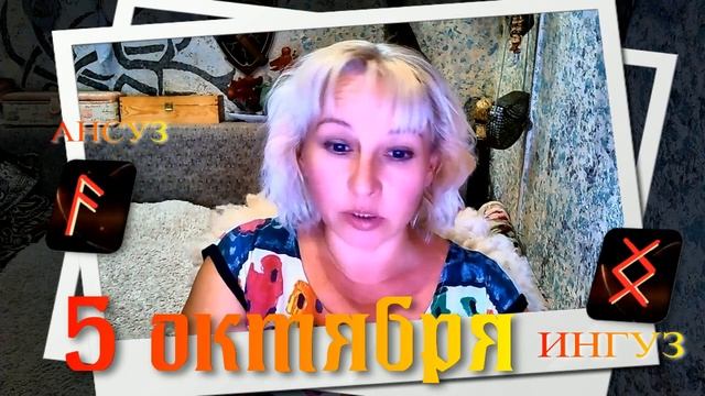 Руны дня / Рекомендации от Наталии Рунной на 5октября 2023г смотреть онлайн