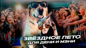Дени и Мэни на ВК Фесте⭐️Прошлись по ковровой дорожке.Посетили фестиваль любителей домашних питомцев