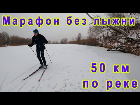 Марафон без лыжни. 50 км по реке. смотреть онлайн