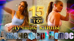 Дженефер Лопес | СБОРНИК ЛУЧШИХ КЛИПОВ | Фото инстограм