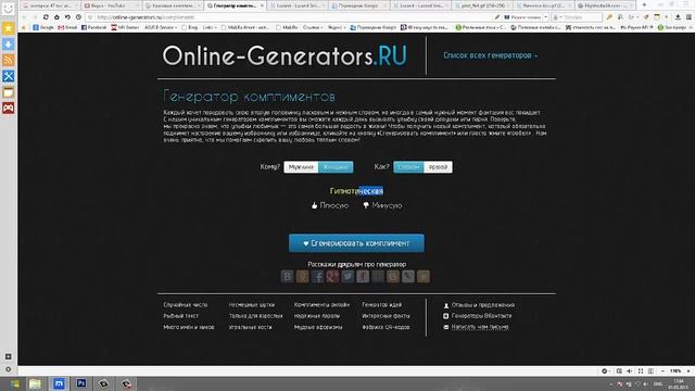 генератор комплиментов онлайн, видео обзор сервиса генератора комплиментов. смотреть онлайн