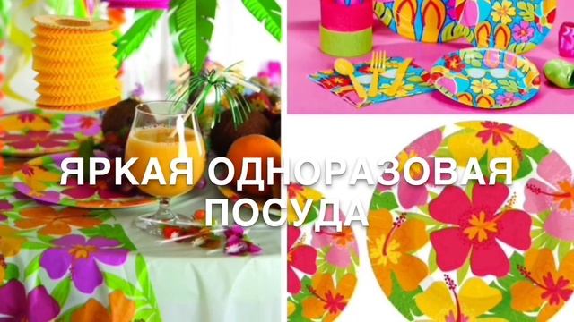 Декор Гавайской вечеринки смотреть онлайн