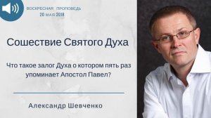Сошествие Святого Духа. Проповедь Александра Шевченко