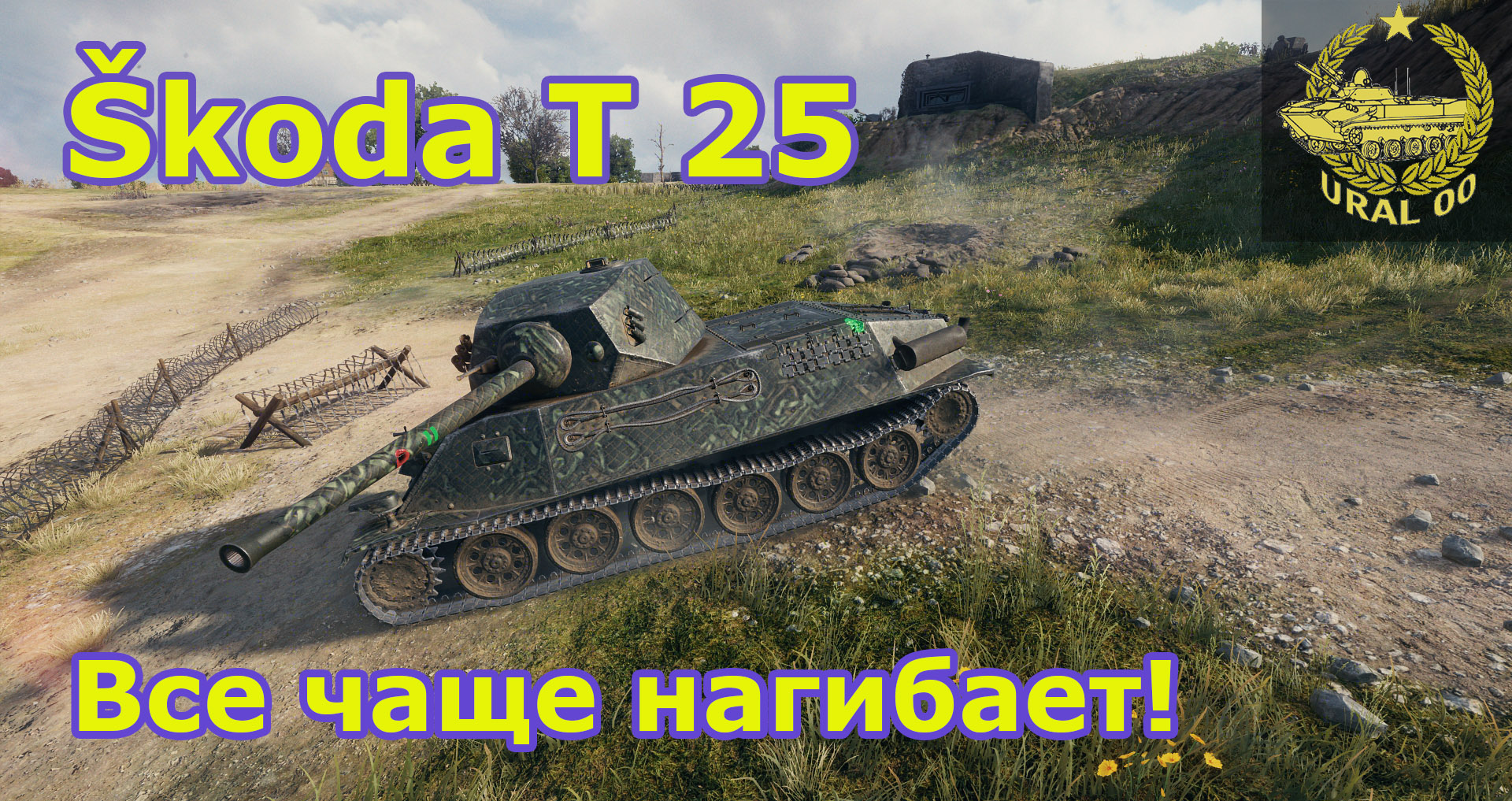 Skoda T 25 в WOT ✮ Все чаще нагибает! ✮ WORLD OF TANKS ✮ смотреть онлайн