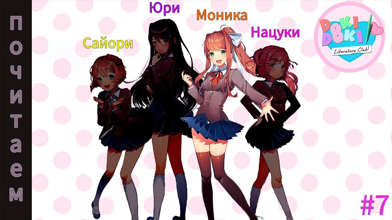 Doki Doki Literature Club! #7 | Все зашло слишком далеко